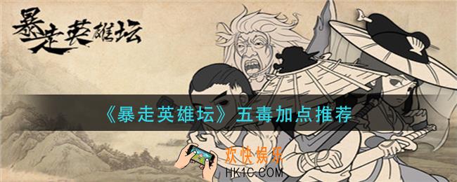 暴走英雄坛五毒怎么加点_五毒加点推荐