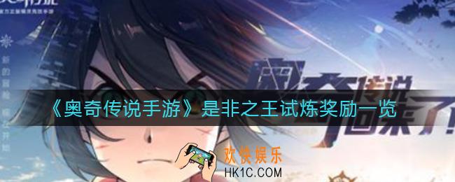 奥奇传说手游是非之王试炼奖励是什么_是非之王试炼奖励一览
