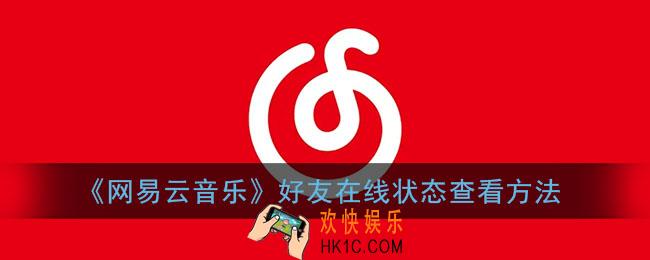 网易云怎么看别人在线状态_好友在线状态查看方法