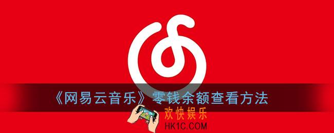 网易云零钱充值余额在哪里看_零钱余额查看方法