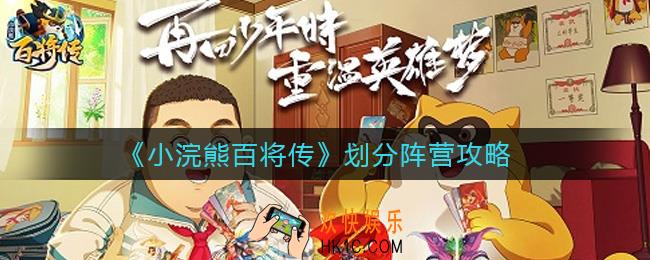 小浣熊百将传怎么划分阵营_划分阵营攻略