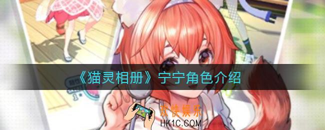猫灵相册宁宁怎么样_宁宁角色介绍