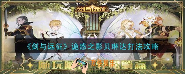 剑与远征诡惑之影贝琳达怎么打_诡惑之影贝琳达打法攻略