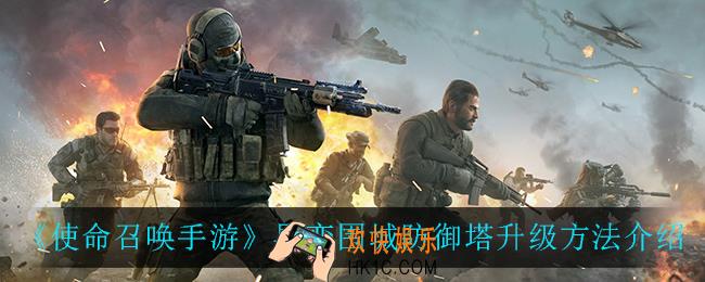 使命召唤手游异变围城防御塔怎么升级_异变围城防御塔升级方法介绍