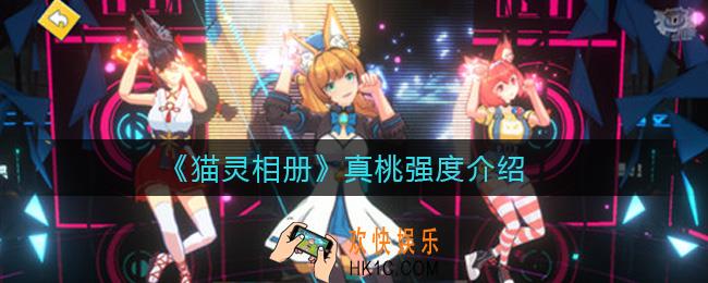 猫灵相册真桃怎么样_真桃强度介绍