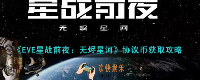 eve手游协议币怎么获得_协议币获取攻略