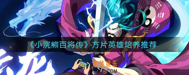 小浣熊百将传方片英雄练哪些_传方片英雄培养推荐