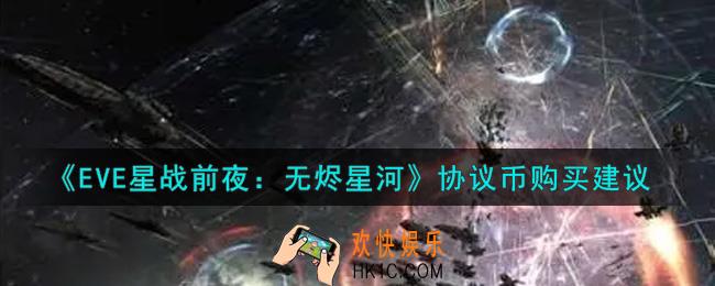eve手游协议币买什么好_协议币购买建议