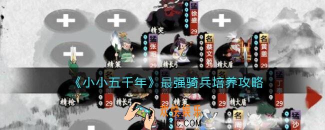 小小五千年骑兵培养哪个好_最强骑兵培养攻略