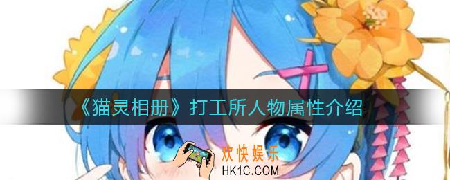 猫灵相册打工所人物属性是什么_打工所人物属性介绍