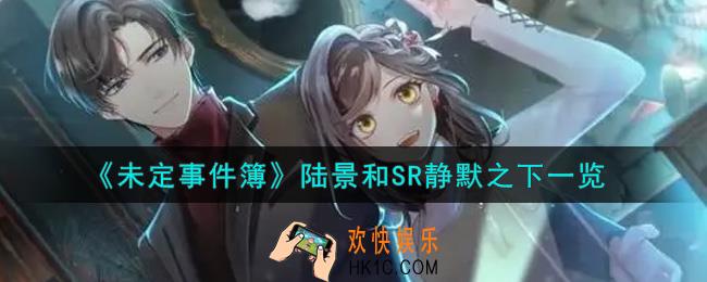 未定事件簿陆景和SR静默之下怎么样_陆景和SR静默之下一览
