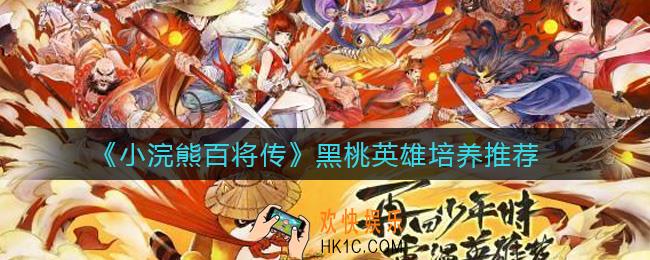 小浣熊百将传黑桃英雄练哪些_黑桃英雄培养推荐