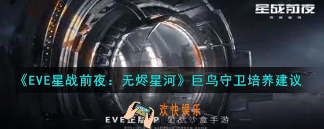eve手游巨鸟守卫值得培养吗_巨鸟守卫培养建议