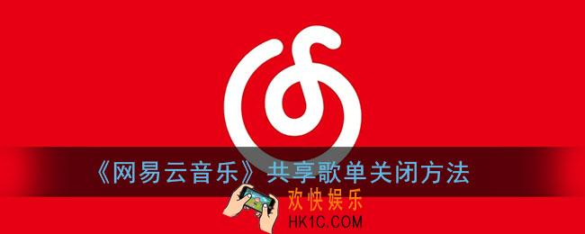 网易云音乐共享歌单怎么取消_共享歌单关闭方法