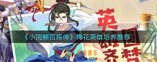 小浣熊百将传梅花英雄练哪些_梅花英雄培养推荐