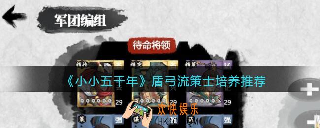小小五千年盾弓流策士用哪个好_盾弓流策士培养推荐