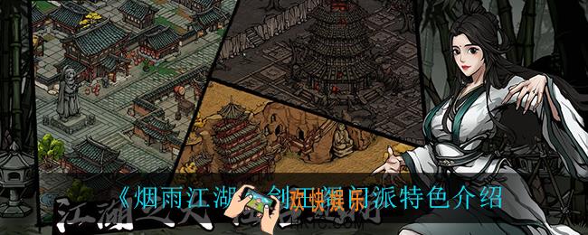 烟雨江湖剑王阁门派特色怎么样_剑王阁门派特色介绍