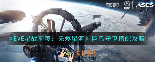 eve手游巨鸟守卫怎么搭配_巨鸟守卫搭配攻略