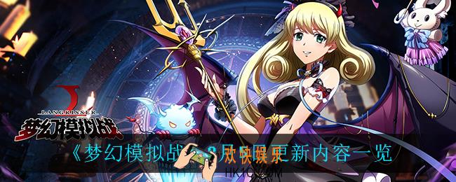 梦幻模拟战8月5日更新了什么_8月5日更新内容一览
