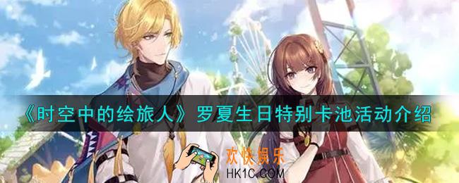 时空中的绘旅人罗夏生日特别卡池活动内容奖励详解_罗夏生日特别卡池活动介绍