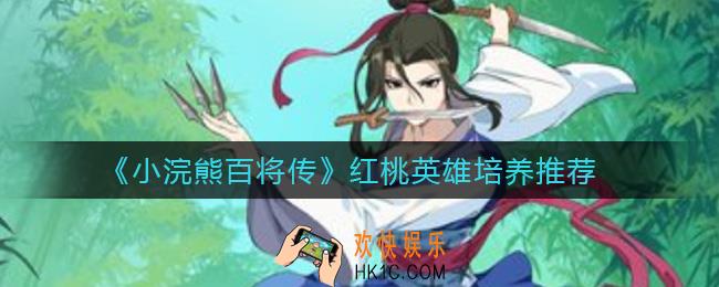 小浣熊百将传红桃英雄练哪些_红桃英雄培养推荐