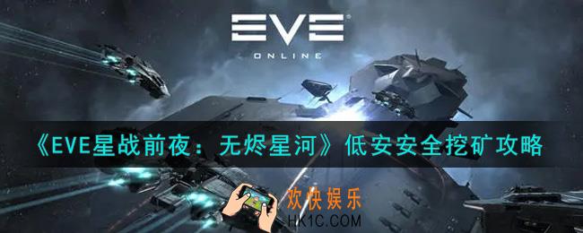 eve手游低安怎么安全挖矿_低安安全挖矿攻略