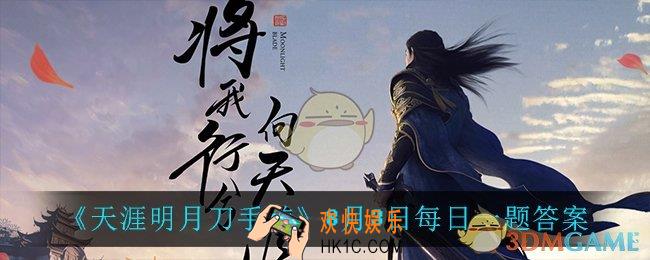 天涯明月刀手游8月3日每日一题_8月3日每日一题