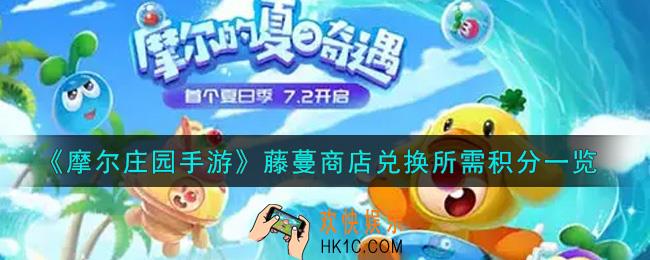 摩尔庄园手游藤蔓商店兑换需要多少积分_藤蔓商店兑换所需积分一览