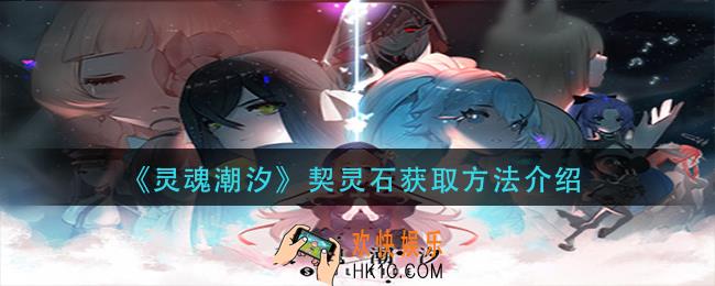 灵魂潮汐契灵石怎么获得_契灵石获取方法介绍