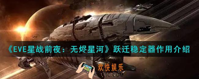eve手游跃迁稳定器有什么用_跃迁稳定器作用介绍