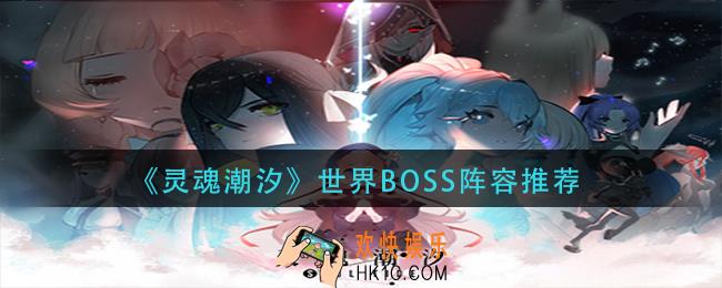 灵魂潮汐世界boss用什么阵容_世界boss阵容推荐