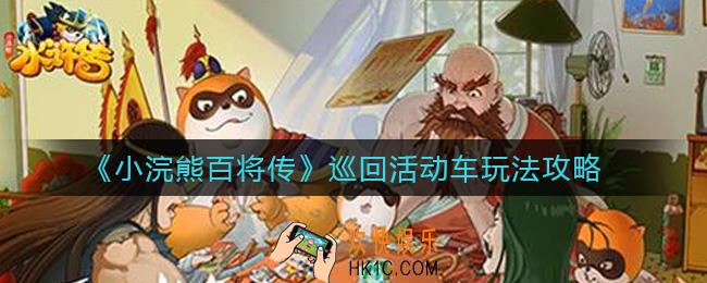 ​小浣熊百将传巡回活动车是什么_​巡回活动车玩法攻略