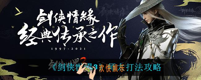 剑侠世界3师太怎么打_师太打法攻略