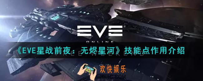 eve手游技能点有什么用_技能点作用介绍