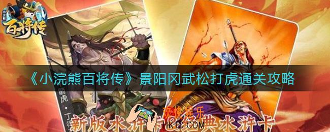 小浣熊百将传景阳冈武松打虎怎么过_景阳冈武松打虎通关攻略