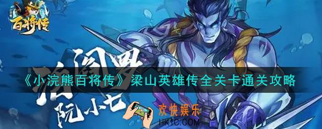 小浣熊百将传梁山英雄传怎么过_梁山英雄传全关卡通关攻略