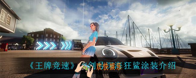 王牌竞速神剑号深海狂鲨涂装怎么样_神剑号深海狂鲨涂装介绍