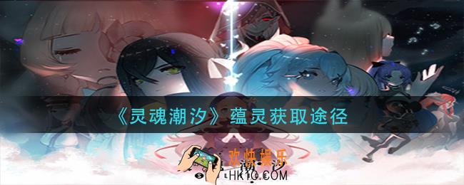 灵魂潮汐蕴灵怎么获得_蕴灵获取途径