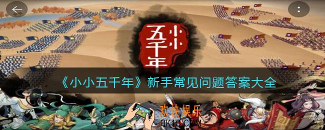 小小五千年新手攻略_新手常见问题答案大全
