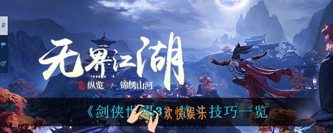 剑侠世界3有什么战斗技巧_战斗技巧一览