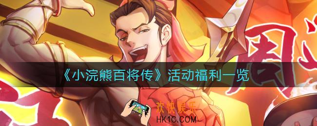 小浣熊百将传活动福利有哪些_传活动福利一览