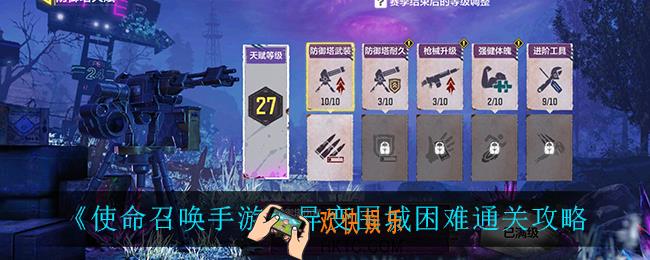 使命召唤手游异变围城困难怎么过_异变围城困难通关攻略