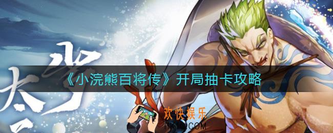 小浣熊百将传开局送多少抽_开局抽卡攻略