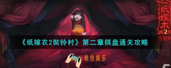 纸嫁衣2奘铃村第二章棋盘怎么通关_第二章棋盘通关攻略