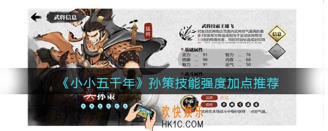 小小五千年孙策怎么样/值得培养吗_孙策技能强度加点推荐