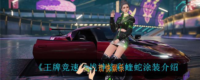 王牌竞速战神炫彩蝰蛇涂装怎么样_战神炫彩蝰蛇涂装介绍