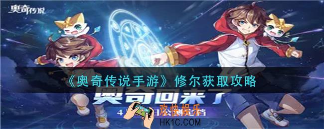 奥奇传说手游修尔怎么获得_修尔获取攻略