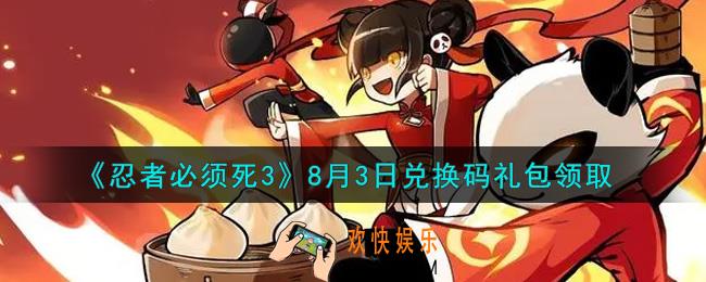 忍者必须死3手游8月3日礼包兑换码在哪领2021_8月3日礼包码是什么