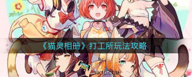 猫灵相册打工所怎么玩_打工所玩法攻略