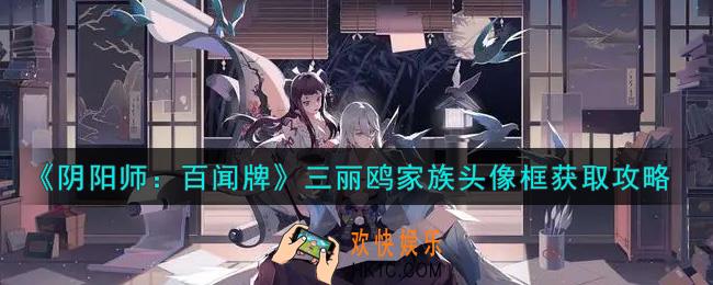 阴阳师百闻牌三丽鸥家族头像框怎么获得_三丽鸥家族头像框获取攻略